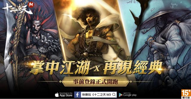 《十二之天M》事前登錄突破 45 萬 宣布今日啟動刪檔封測