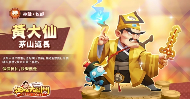 逗趣放置手遊《神仙大亂鬥》歡樂升級 傳說神仙【黃大仙】登場！