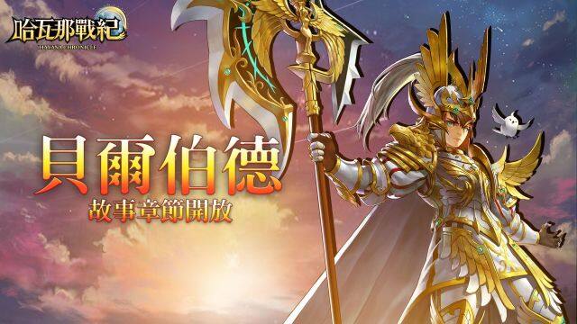 童話奇幻風格RPG手遊《哈瓦那戰紀》迎接首次改版！ 一窺「閃電」與「暗黑」兩大陣營起源 滿月活動同步進行中！