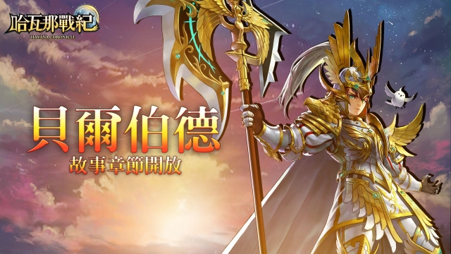 童話奇幻風格RPG手遊《哈瓦那戰紀》迎接首次改版！ 一窺「閃電」與「暗黑」兩大陣營起源 滿月活動同步進行中！