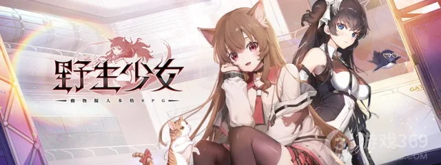 【攻略】《野生少女》首抽與前期英雄培養