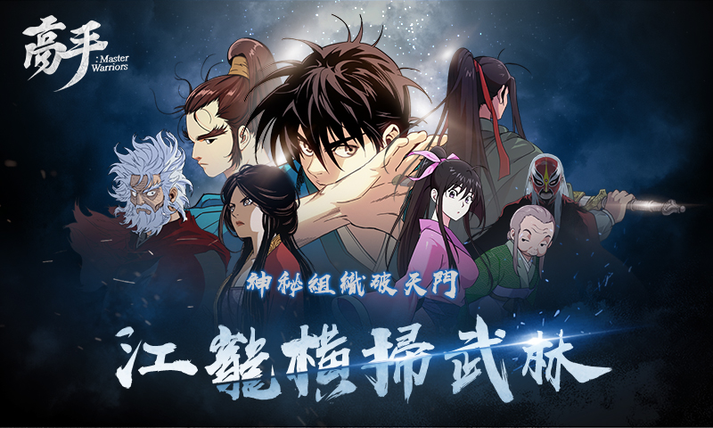 韓國人氣網漫IP手遊《高手：Master Warriors》在台上市 攜手上百名原作角色華麗戰鬥