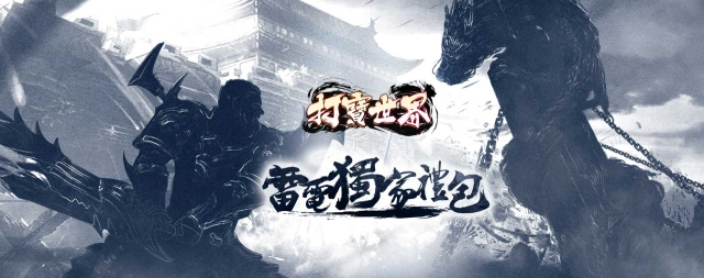 【活動】《 打寶世界》獨家禮包