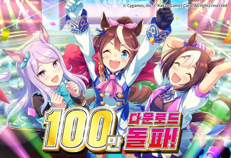100만 다운 '우마무스메', SSR 확정 메이크 데뷔 티켓 제공