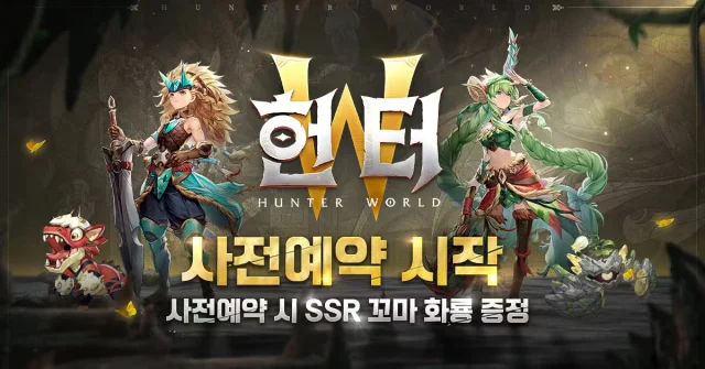 4399코리아, 신작 모바일 수렵모험 MMORPG ‘헌터W’ 사전예약 실시!