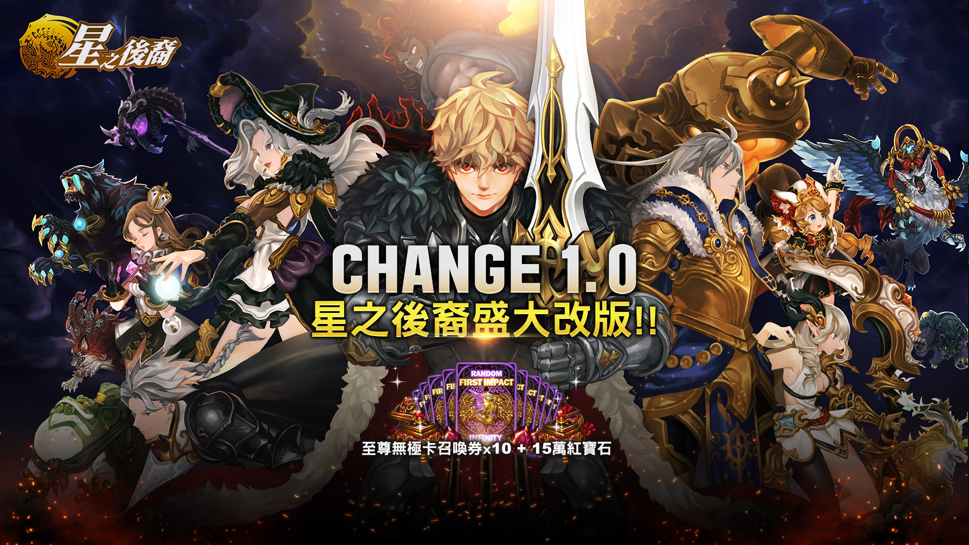 《星之後裔》 CHANGE 1.0 大改版 加開全新系統大FUN送