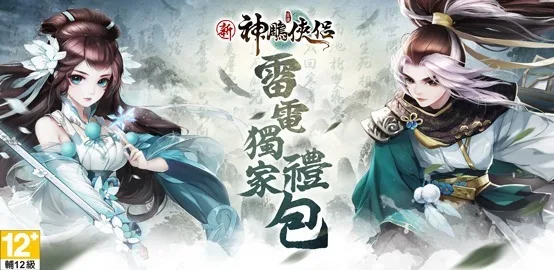 【活動】《 新神鵰俠侶 》雷電獨家禮包