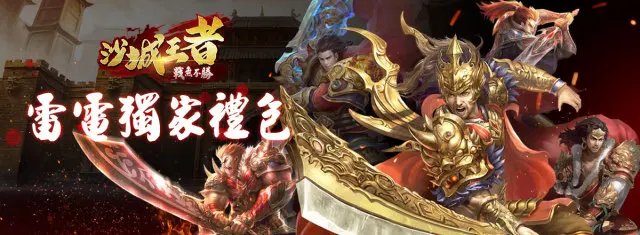 【活動】《沙城王者》雷電獨家禮包