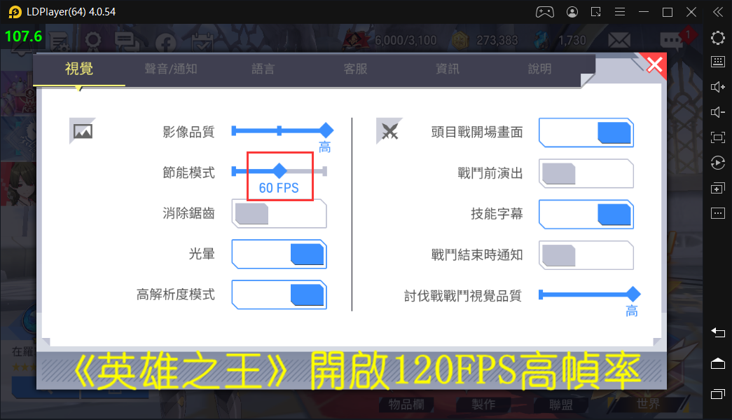 《英雄之王》雷電模擬器開啟120FPS高幀率方法