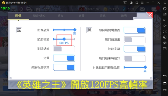 《英雄之王》雷電模擬器開啟120FPS高幀率方法