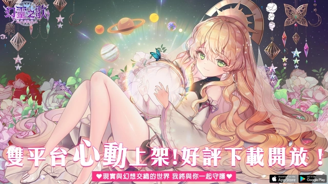 《幻靈之歌Soul of Phantasm》雙平台正式上架！在幻想世界中與終端少女締結全新戀愛羈絆！