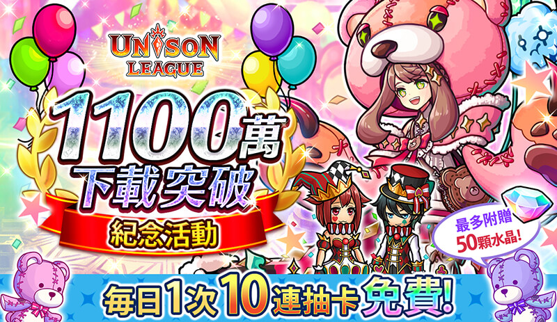 新感覺即時戰鬥RPG『UNISON LEAGUE』 全球累計突破1,100萬下載的豪華紀念活動登場!