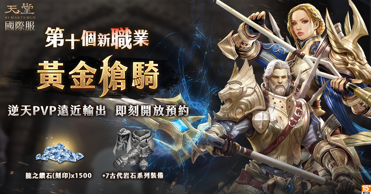 《天堂REMASTERED》年度最大改版、12月10日盛大登場!