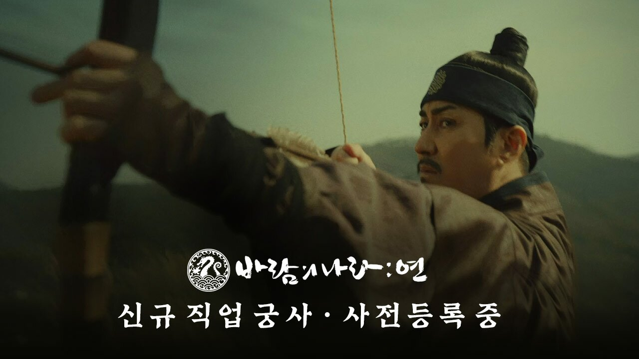 바람의나라: 연, '궁사' 업데이트 사전등록 실시