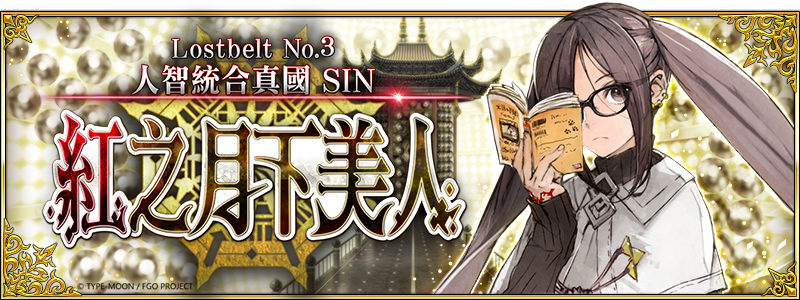 《Fate/Grand Order》繁中版第2部第3章正式實裝！