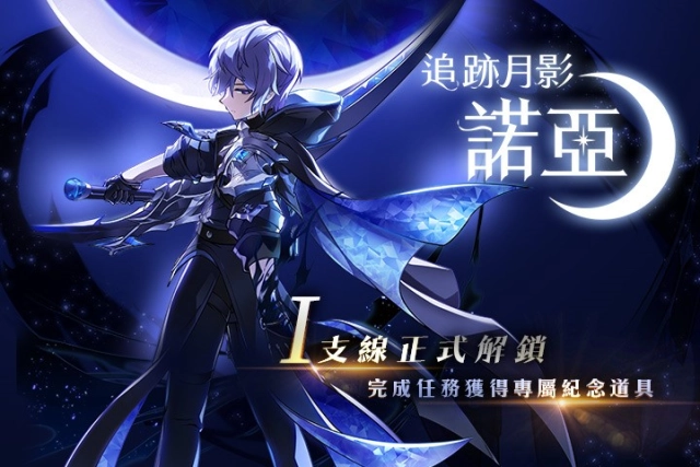 《艾爾之光》全新角色「諾亞」第一支線正式開放! 「諾亞」專屬中文主題曲同步釋出!邀請新生代主持人「何美」跨界翻唱!
