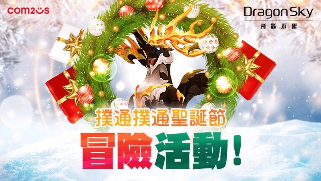放置型射擊RPG《飛龍不累》 聖誕節紀念活動開跑！