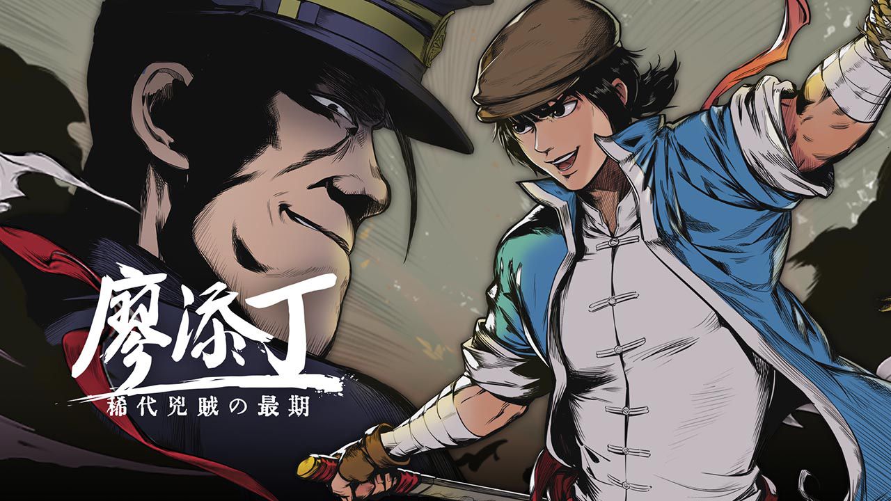 《廖添丁 - 稀代兇賊之最期》於今日發售,跟隨廖添丁行俠仗義,拯救古早大稻埕