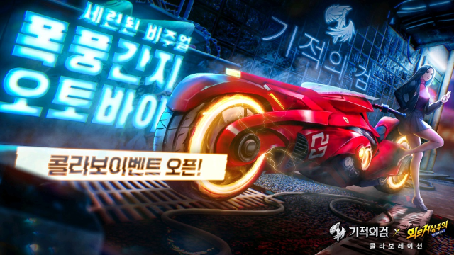 4399코리아 '기적의검 X 외모지상주의’ 콜라보레이션 실시!