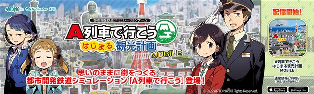 Ｇクラスタ技術を用いたスマートフォン・タブレット向けクラウドゲームアプリ『A列車で行こう はじまる観光計画 MOBILE』を配信開始