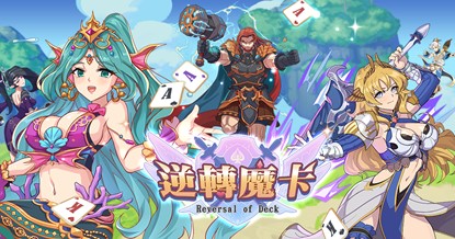 【評測】《逆轉魔卡》台灣自製十三張玩法的英雄卡牌遊戲