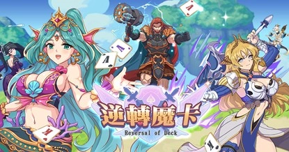 【評測】《逆轉魔卡》台灣自製十三張玩法的英雄卡牌遊戲