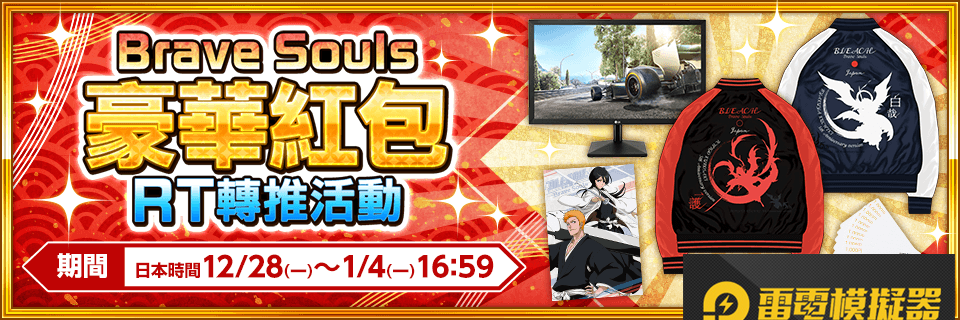 『BLEACH:Brave Souls』推出多達2021名玩家可中獎的「Brave Souls豪華紅包RT轉推活動」!