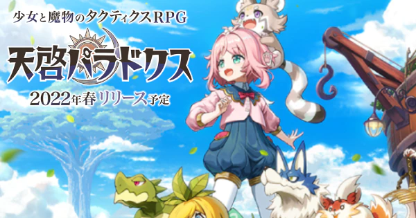 新作3DタクティクスRPG『天啓パラドクス』のティザーサイトとティザー動画を公開