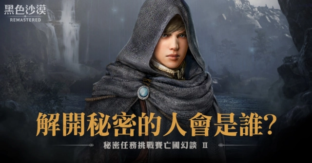《黑色沙漠》一年一度全球【秘密任務挑戰:亡國幻談 II 】正式開跑!