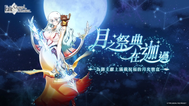 《Fate/Grand Order》繁中版舉辦迦勒底中秋節紀念活動!