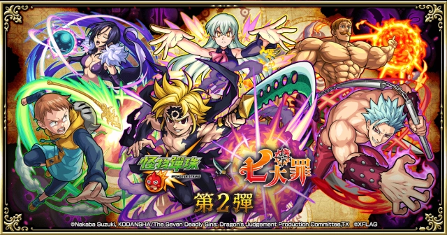 動畫《七大罪 憤怒的審判》X《怪物彈珠》第二彈合作活動11月14日中午開跑!