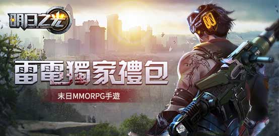 【活動】《明日之光》雷電獨家禮包
