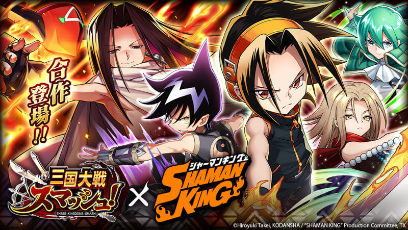 爽快彈珠動作遊戲《三國大戰Smash！》與新TV動畫『SHAMAN KING』之合作活動全面召開！