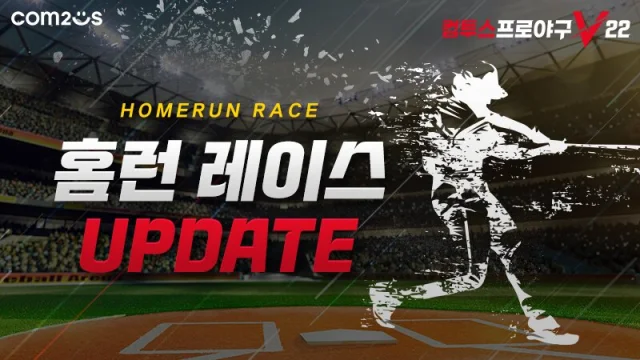 컴투스프로야구V22, 신규 콘텐츠 홈런 레이스 업데이트