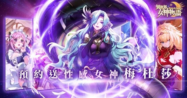 2020新春最期待《異世界女神物語》！公測倒數中