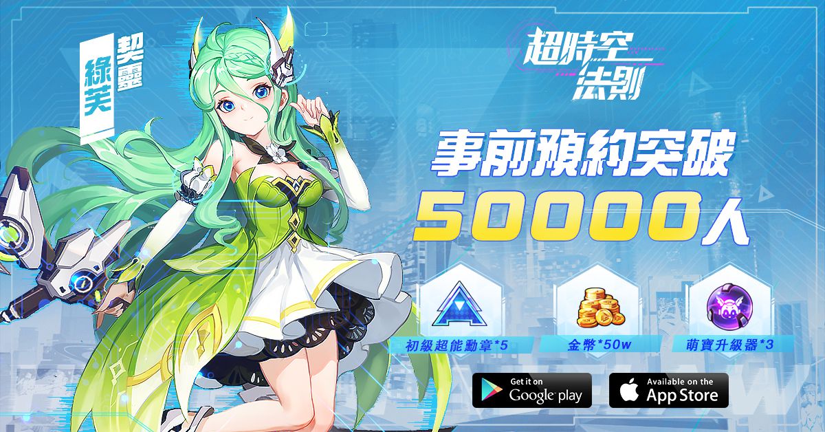 都市幻想風手遊《超時空法則》事前登錄5萬達成 粉專活動樂不停