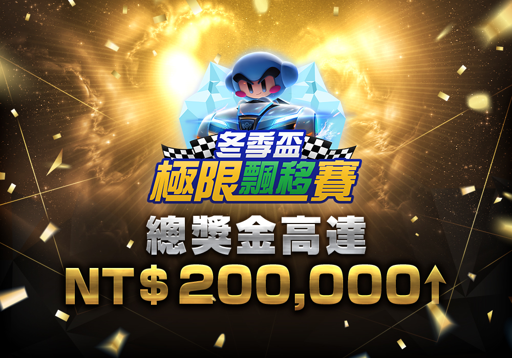 《跑跑卡丁車RUSH+》 冬季極限飄移賽報名進行中