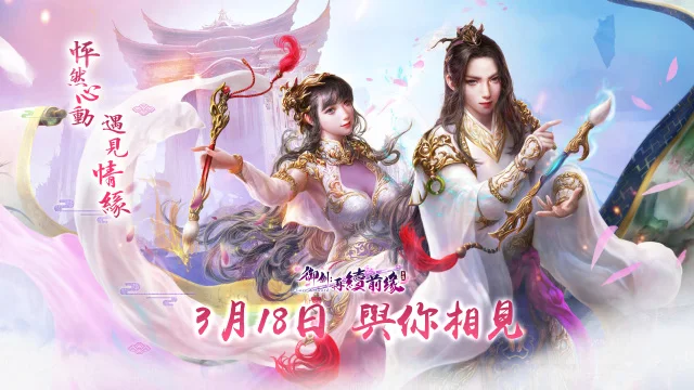 《御劍:再續前緣》雙平台正式上線 開服豪禮獎不完 新地圖暮色靈境大解密 大神齊聚名人堂