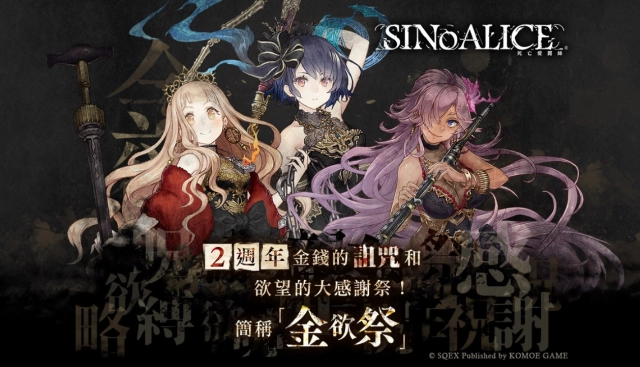 《死亡愛麗絲》繁中版二週年 「被詛咒的金欲祭」隆重登場!