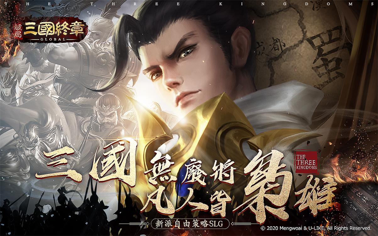 最強策略全新三國SLG手遊《破局:三國終章》上市!同步釋出研發團隊專訪