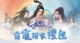 【活動】 《古域飛仙 - 一不小心就修仙》 新手禮包 虛寶兌換碼序號