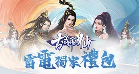 【活動】 《古域飛仙 - 一不小心就修仙》 新手禮包 虛寶兌換碼序號