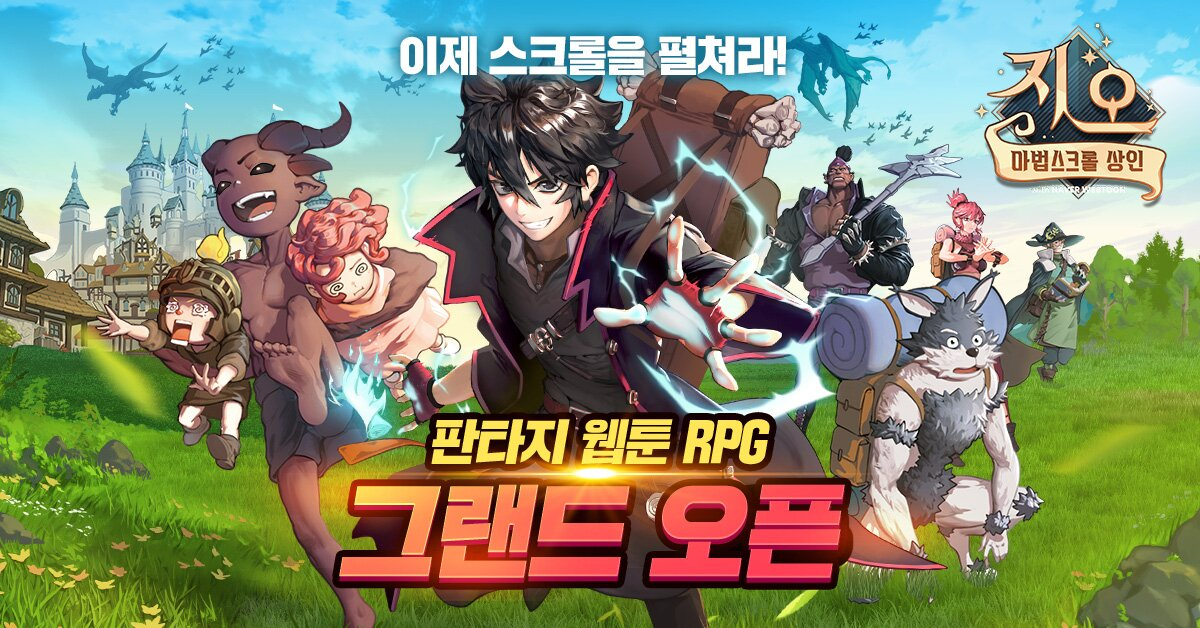 슈퍼플래닛, ‘마법스크롤 상인 지오 with NAVER WEBTOON' 런칭