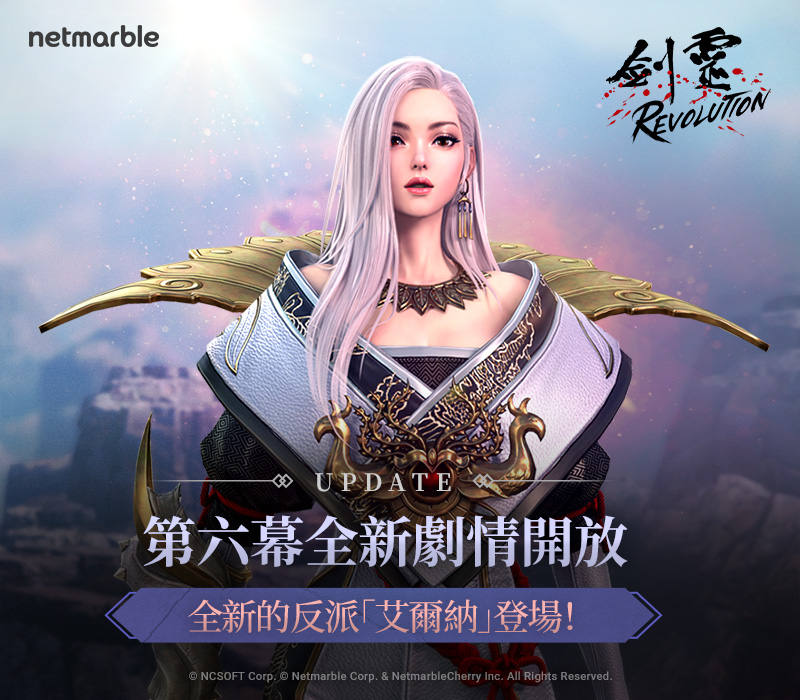 網石MMORPG《劍靈:革命》更新 第六幕全新劇情開啟