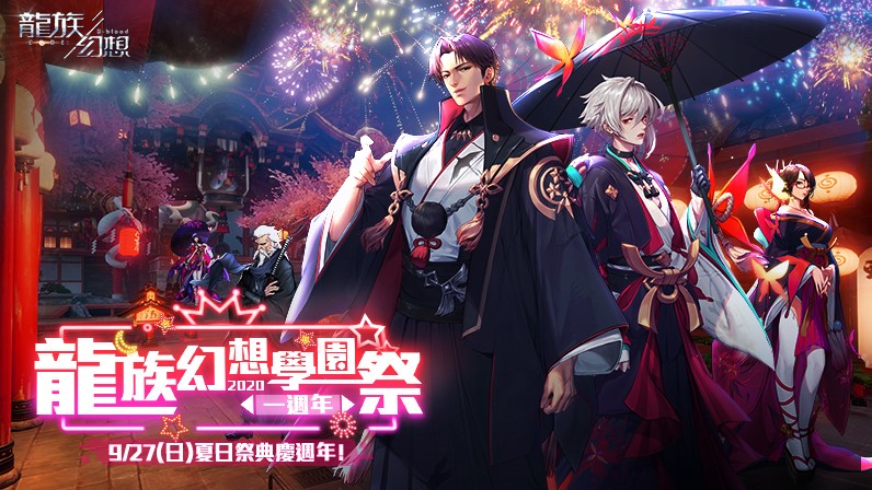 《龍族幻想》全新玩法「衝鴨!廚房」登場 「龍族幻想學園祭」見面會倒數計時!總價值300萬元虛寶獎項大公開