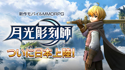 PCで【月光彫刻師】のプレイ方法と設定