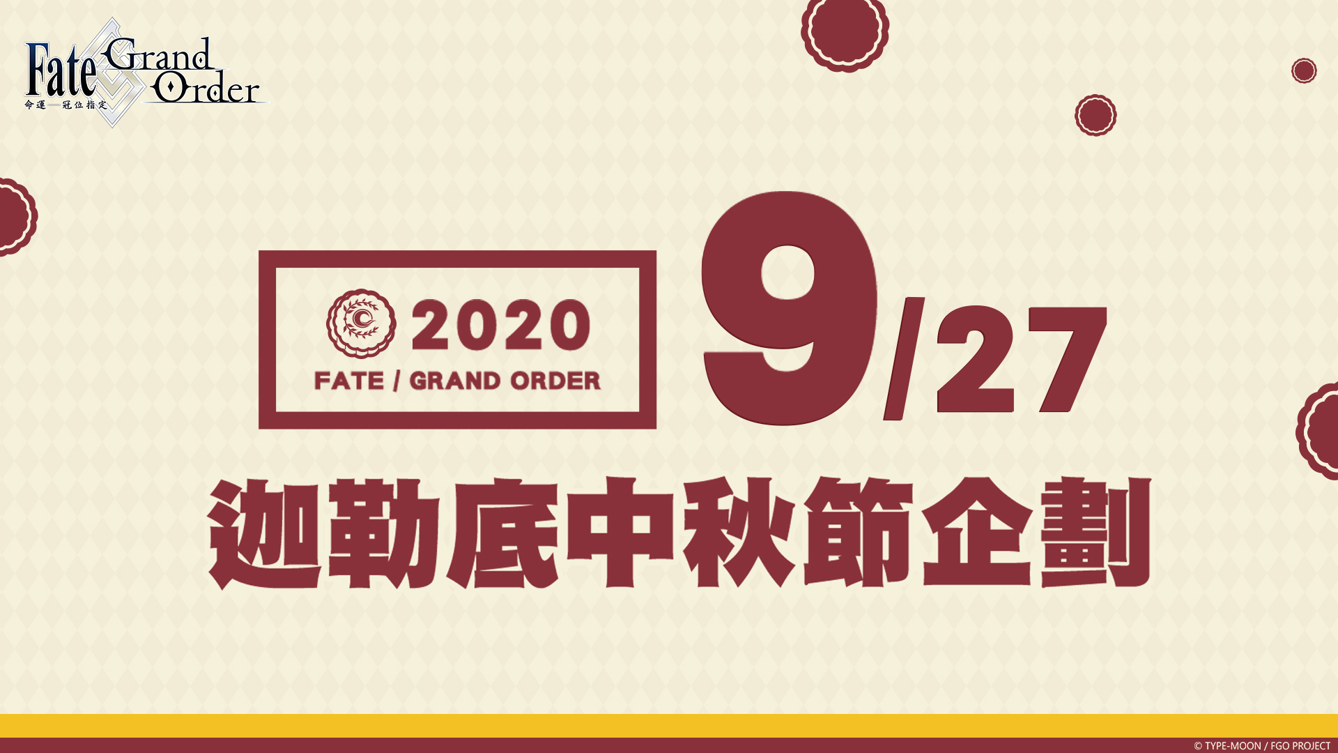 《FGO》繁中版歡慶迦節，線上活動、特別企劃同步舉辦！ 連續登入達成就送黃金果實，10/1加碼呼符慶中秋