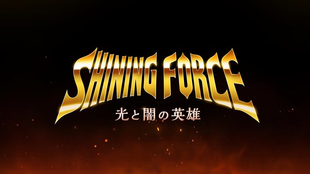 「シャイニング・フォース」の新作モバイルゲームが発表!2022年上半期にリリース予定