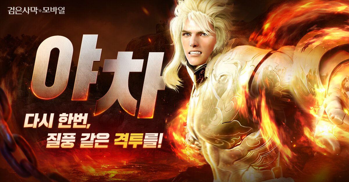 매서운 공격의 '야차'가 검은사막 모바일에