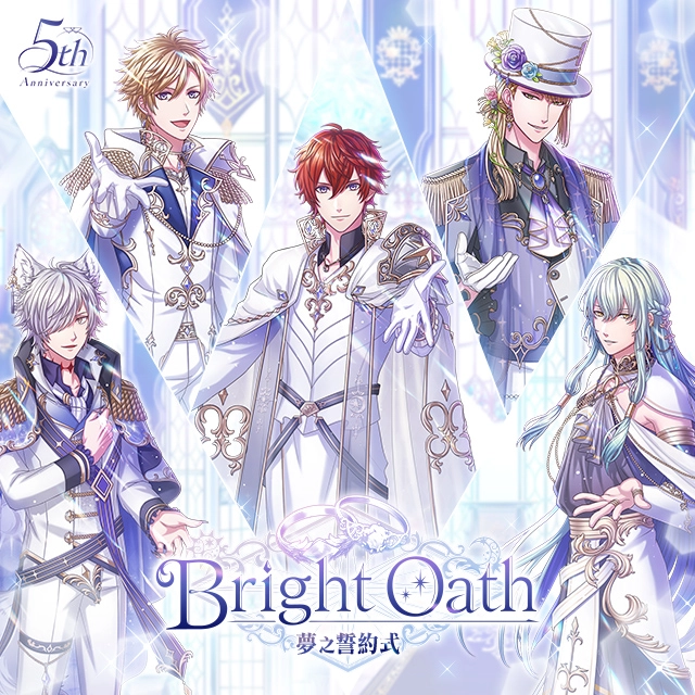 《夢王國與沉睡中的100位王子殿下》歡慶5周年 開啟全新積分活動「Bright Oath~夢之誓約式~